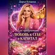 Постер книги Как превратить любовь к себе в капитал (Часть 1)