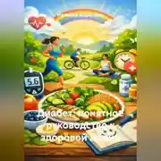 Постер книги Диабет: понятное руководство к здоровой жизни