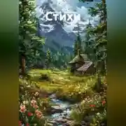 Постер книги Стихи.