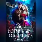 Постер книги Мой истинный – отступник