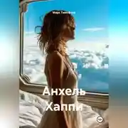 Постер книги Анхель Хаппи