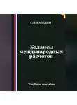 Сергей Каледин - Балансы международных расчетов