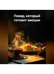 Эл Ли - Повар, который готовит эмоции