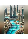 Сбор Ник - Путеводитель по ОАЭ 2026: Практическая информация для самостоятельного планирования
