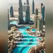Постер книги Путеводитель по ОАЭ 2026: Практическая информация для самостоятельного планирования