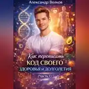 Постер книги Как переписать код своего здоровья и долголетия (Часть 1)