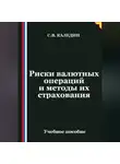 Сергей Каледин - Риски валютных операций и методы их страхования