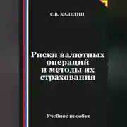 Постер книги Риски валютных операций и методы их страхования