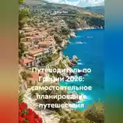 Постер книги Путеводитель по Греции 2026: самостоятельное планирование путешествия