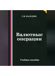 Сергей Каледин - Валютные операции