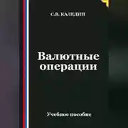 Постер книги Валютные операции