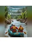 Мерс Меркен - Сплав по Юрюзани