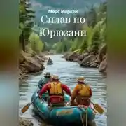 Постер книги Сплав по Юрюзани