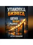 Артем Новицкий - Упаковка бизнеса Цена выше рынка