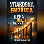 Постер книги Упаковка бизнеса Цена выше рынка