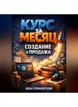 Иван Приморский - Курс за месяц Создание и продажа