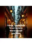 Сергей Чувашов - Город, где Время Течет Вспять. Магический реализм