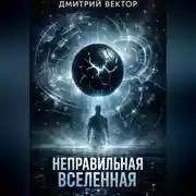 Постер книги Неправильная вселенная