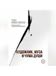 Рада Войцеховская - Художник, Муза и чума души