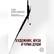 Постер книги Художник, Муза и чума души