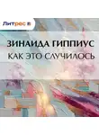 Зинаида Гиппиус - Как это случилось