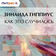 Постер книги Как это случилось