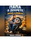 Макар Степной - Папа в декрете Бизнес из коляски