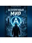 Дмитрий Вектор - Безупречный мир