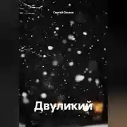 Постер книги Двуликий