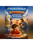Анна Терпенко - Социальные истории для детей с аутизмом