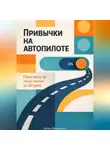 Артем Демиденко - Привычки на автопилоте: Перезагрузи свою жизнь за 30 дней