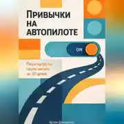 Постер книги Привычки на автопилоте: Перезагрузи свою жизнь за 30 дней