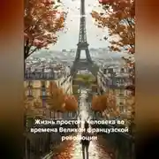 Постер книги Жизнь простого человека во времена Великой французской революции