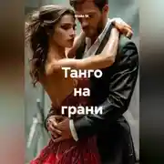 Постер книги Танго на грани