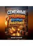 Макар Степной - Семейные традиции которые работают