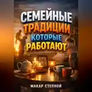 Постер книги Семейные традиции которые работают