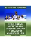 Александр Калашников - Финансовые инструменты защиты граждан и страны от изменения цен