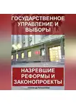 Александр Калашников - Государственное управление и выборы: назревшие реформы и законопроекты