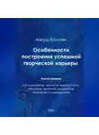 Айкуш Калачян - Особенности построения успешной артистической карьеры. Книга-тренинг