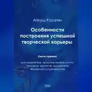 Постер книги Особенности построения успешной артистической карьеры. Книга-тренинг