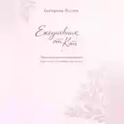 Постер книги Ежедневник от Кэт