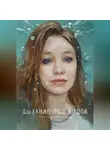Ксения Добрина-Тульская - Дыхание под водой