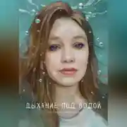 Постер книги Дыхание под водой