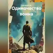 Постер книги Одиночество воина