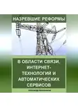 Александр Калашников - Назревшие реформы в области связи, интернет-технологий и автоматических сервисов