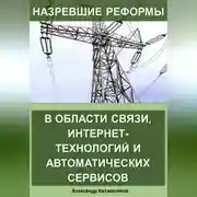 Постер книги Назревшие реформы в области связи, интернет-технологий и автоматических сервисов
