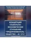 Александр Калашников - Концепция социально-экономических отношений Предприниматель / общество – 49 / 51%