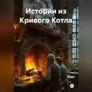 Постер книги Истории из Кривого Котла