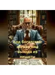 Максим PIM - Код богатства: алгоритмы выхода из нищеты