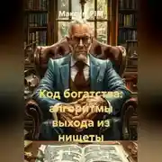 Постер книги Код богатства: алгоритмы выхода из нищеты